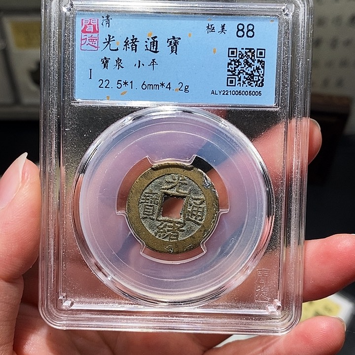 铜瀚海文物A光绪通宝5005