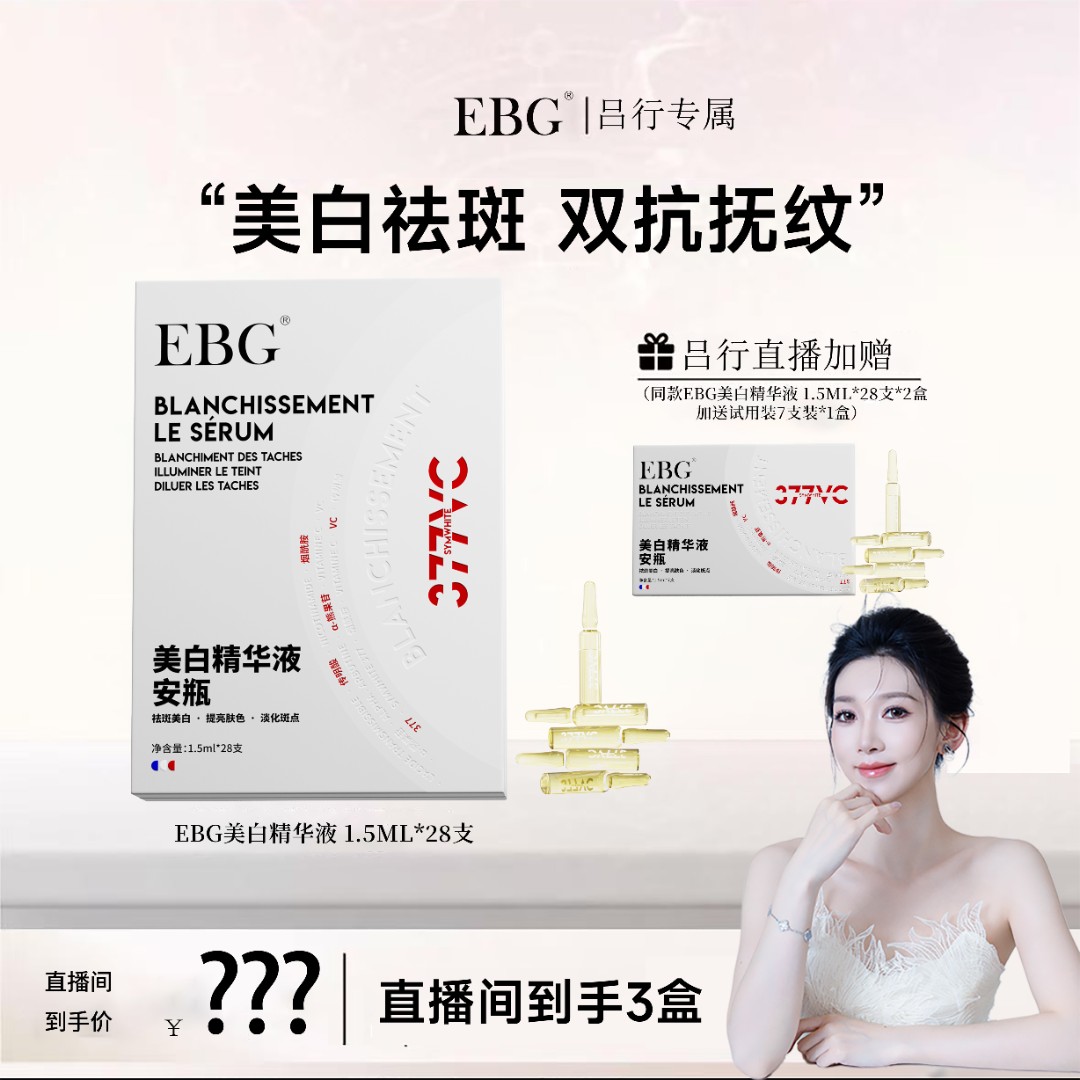 【达人专属】  EBG377美白精华液安瓶烟酰胺VC淡斑抗氧化提亮