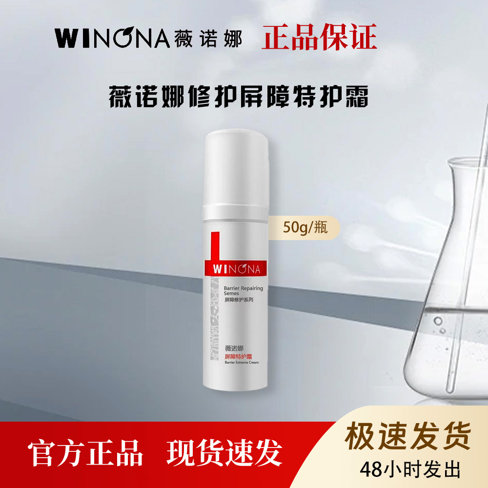 薇诺娜屏障特护霜舒缓修护改善泛红皮肤补水保湿乳液面霜50g