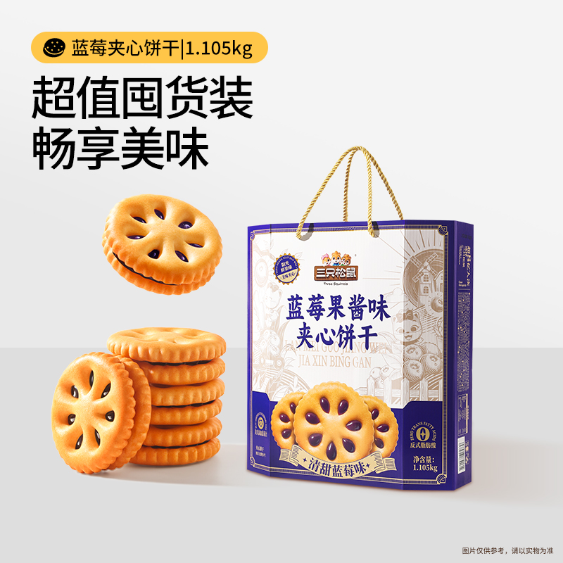 热卖【年货夹心饼干1105g】三只松鼠蓝莓果酱味解馋送礼休闲零食xyb