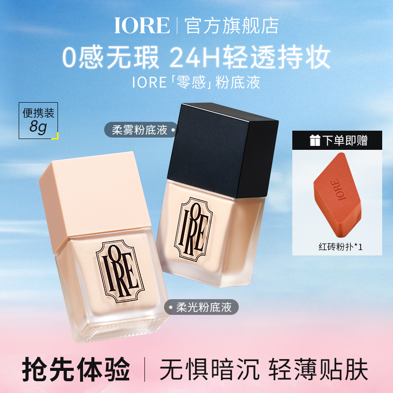 IORE柔光持妆粉底液混干油皮不易卡粉遮瑕持久轻薄不易脱妆推荐M