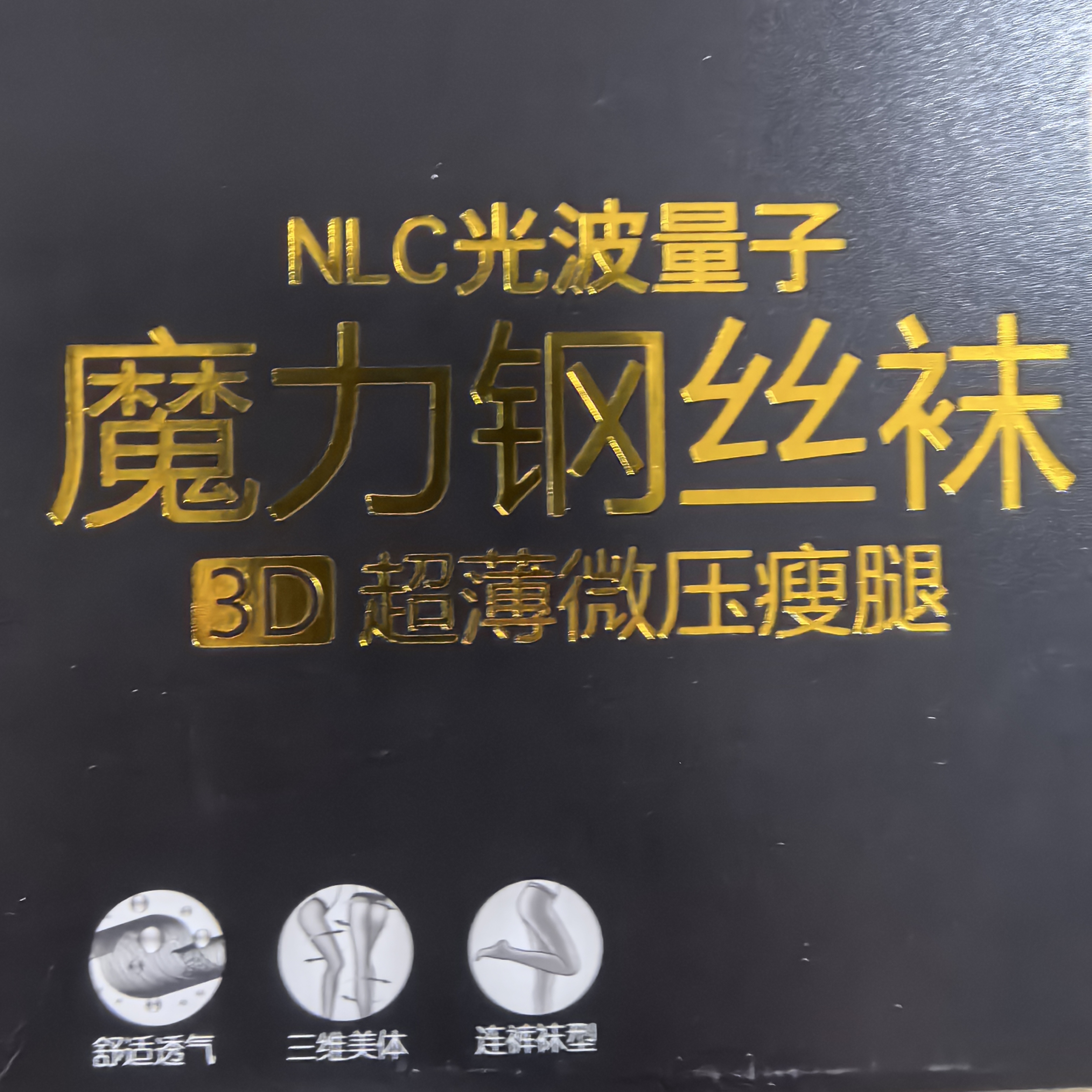 a5837超薄透气魔力钢丝袜
