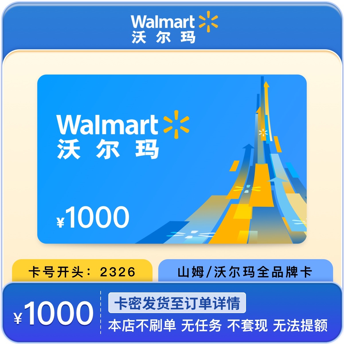 【支持月付】沃尔玛电子礼品购物卡1000元 全国通用支持山姆超市