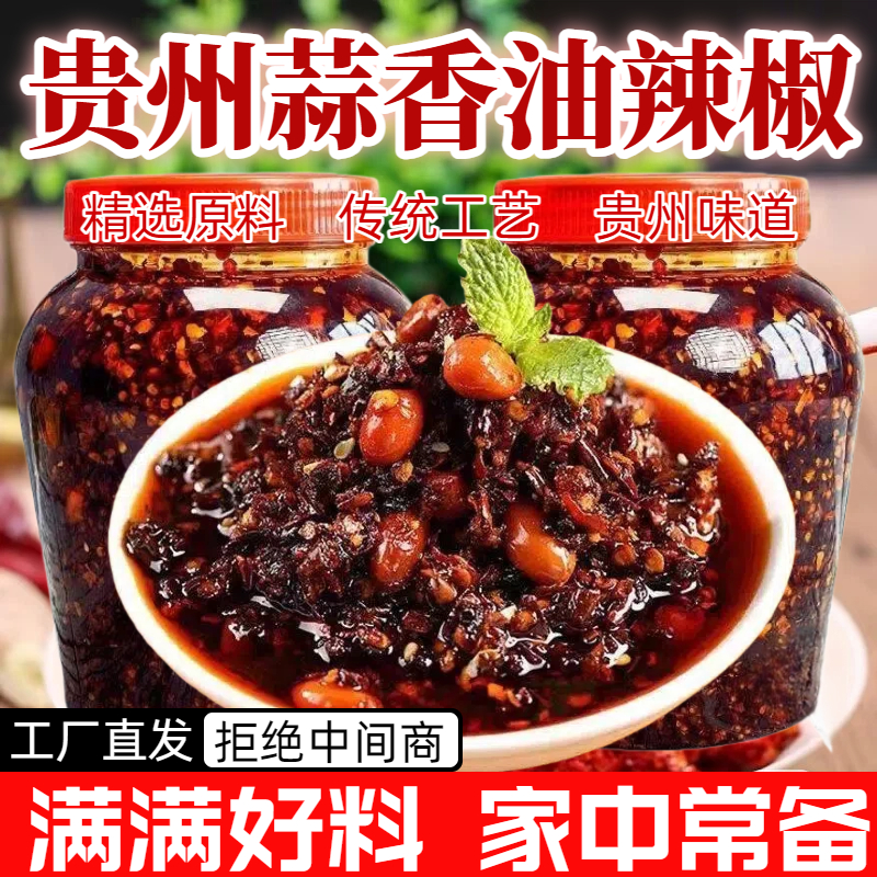 【源头直发】贵州特产蒜香花生油辣椒 拌饭 拌面 蘸水 蘸料开盖即食