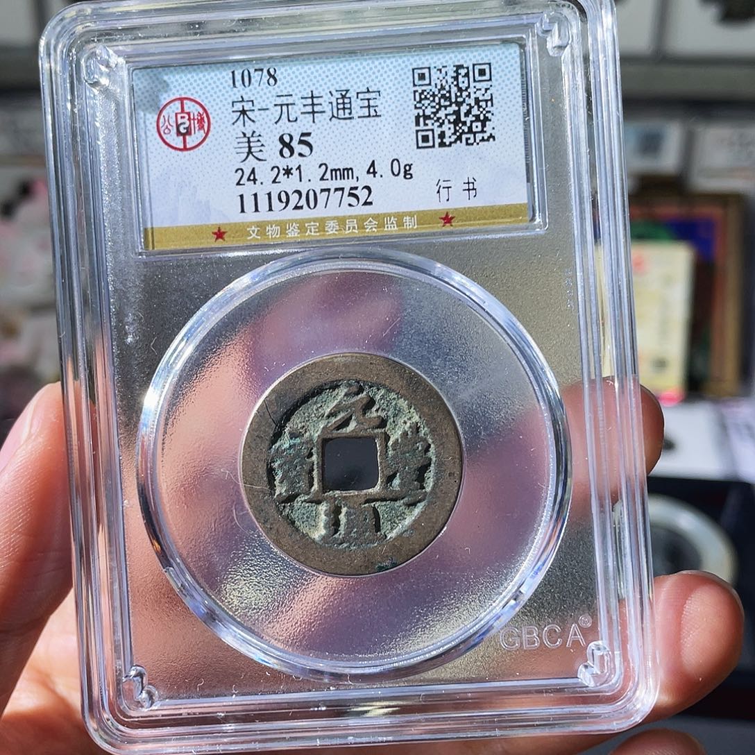 铜小瑶，北宋福利元丰，评级码7752