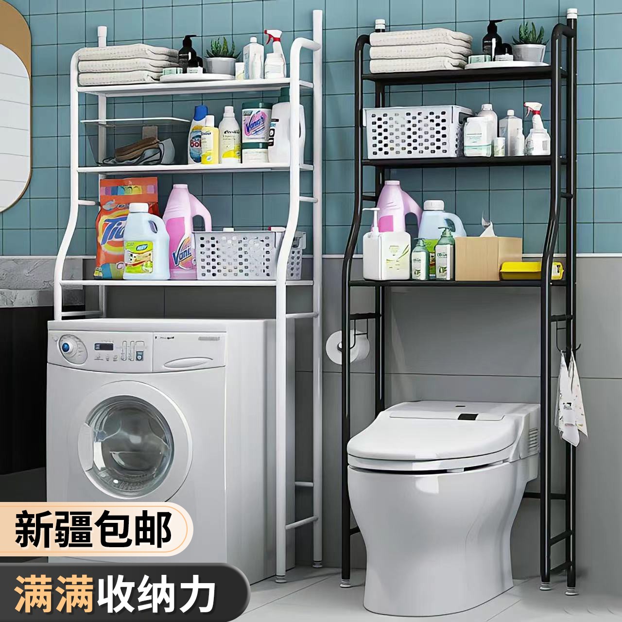 西邮哥【仅新疆包邮】卫生间浴室马桶置物架家用储物落地洗衣机收纳