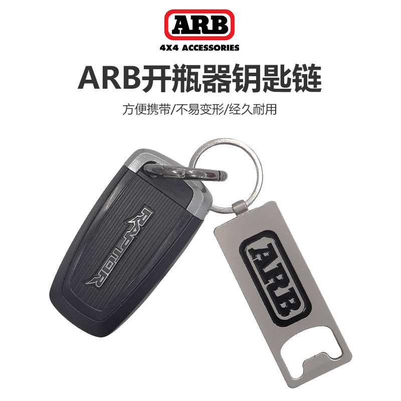 ARB钥匙扣开瓶器开瓶盖神器澳洲arb钥匙链开瓶器户外露营启瓶器