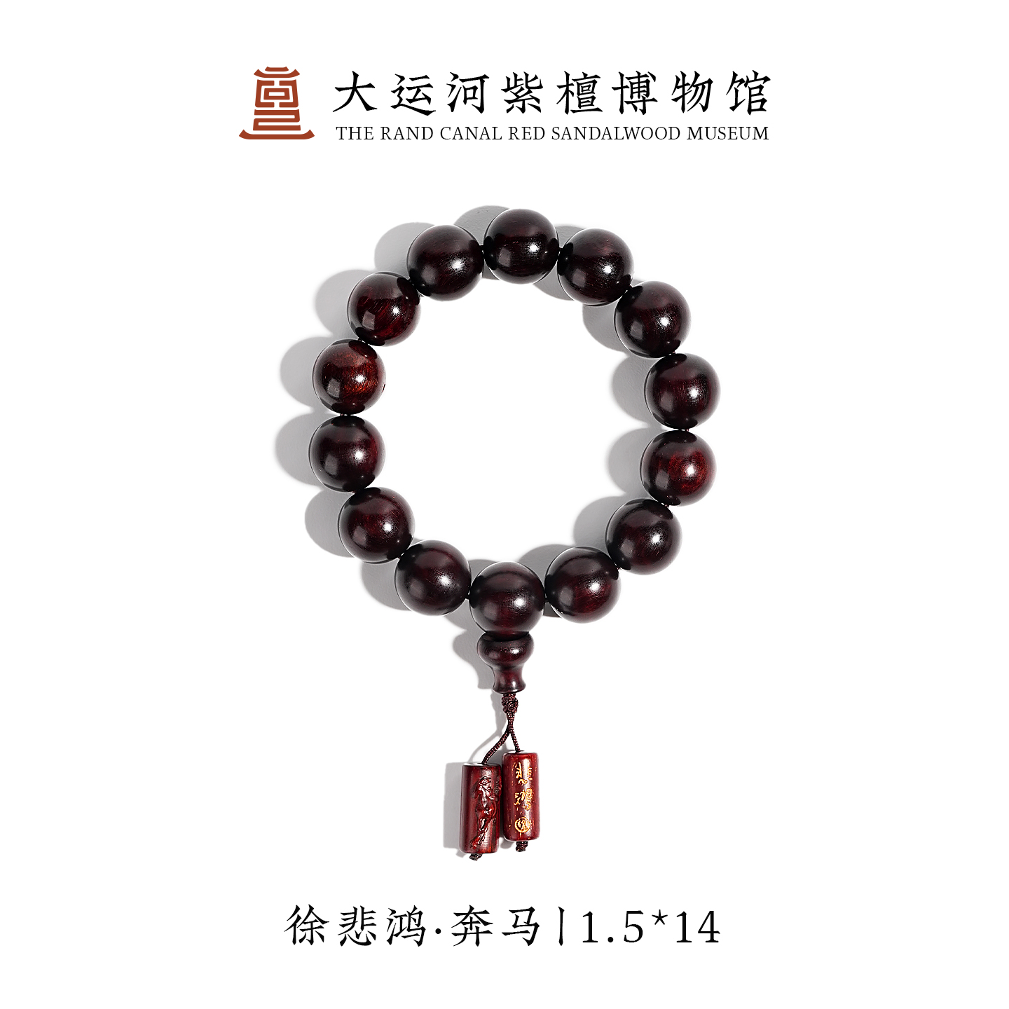 【大运河紫檀博物馆】弟子珠联名款小叶紫檀木手串手链文玩