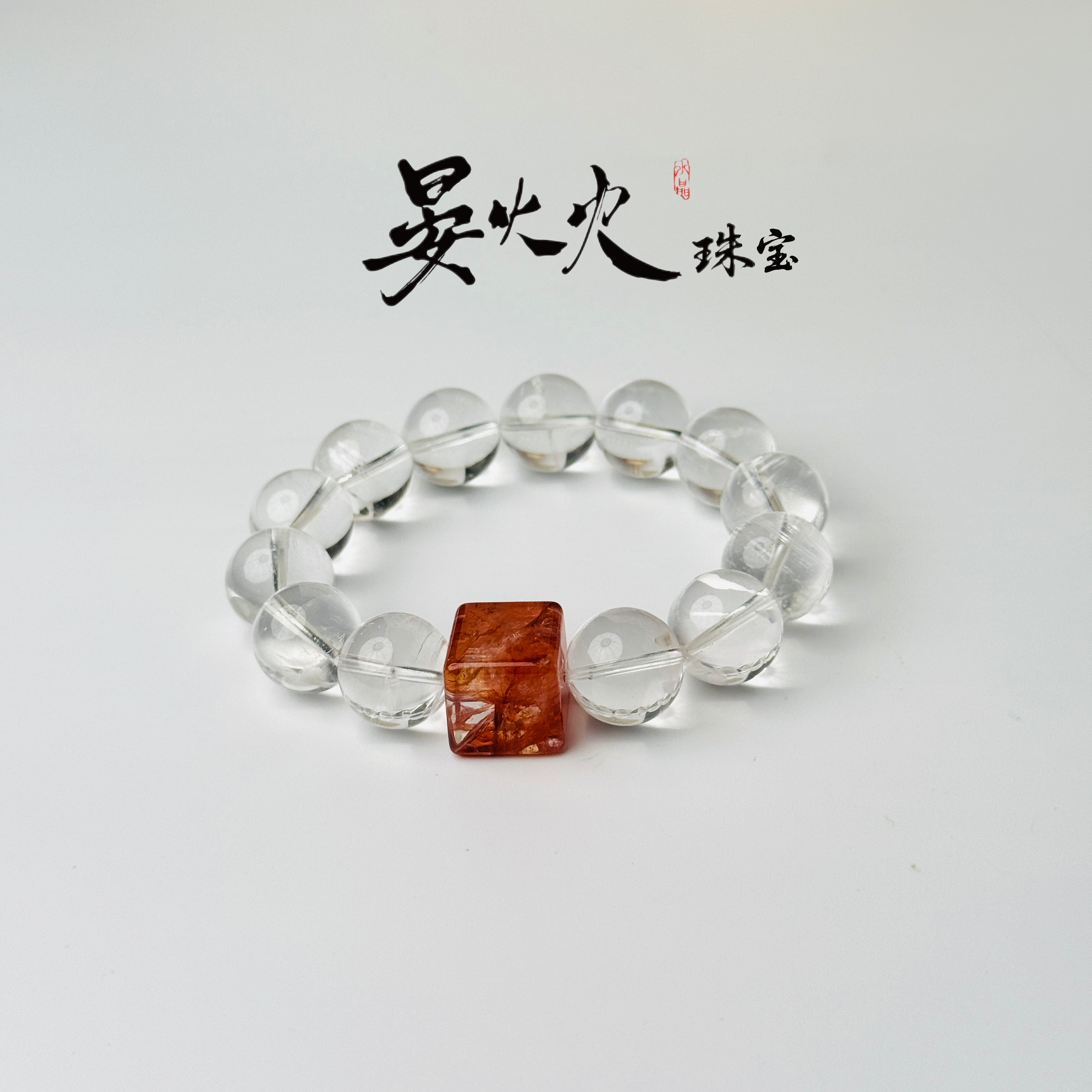 晏火火【烟花】天然白幽灵+红胶花设计师原创手串