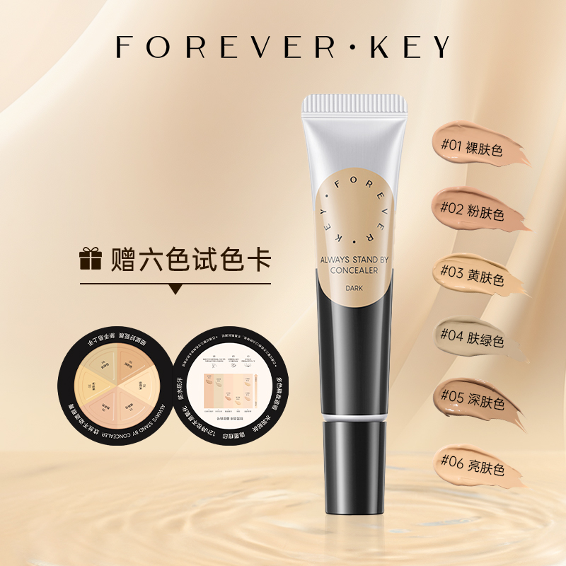 foreverkey遮瑕膏遮瑕强遮黑眼圈痘肌瑕疵斑点泪沟bd