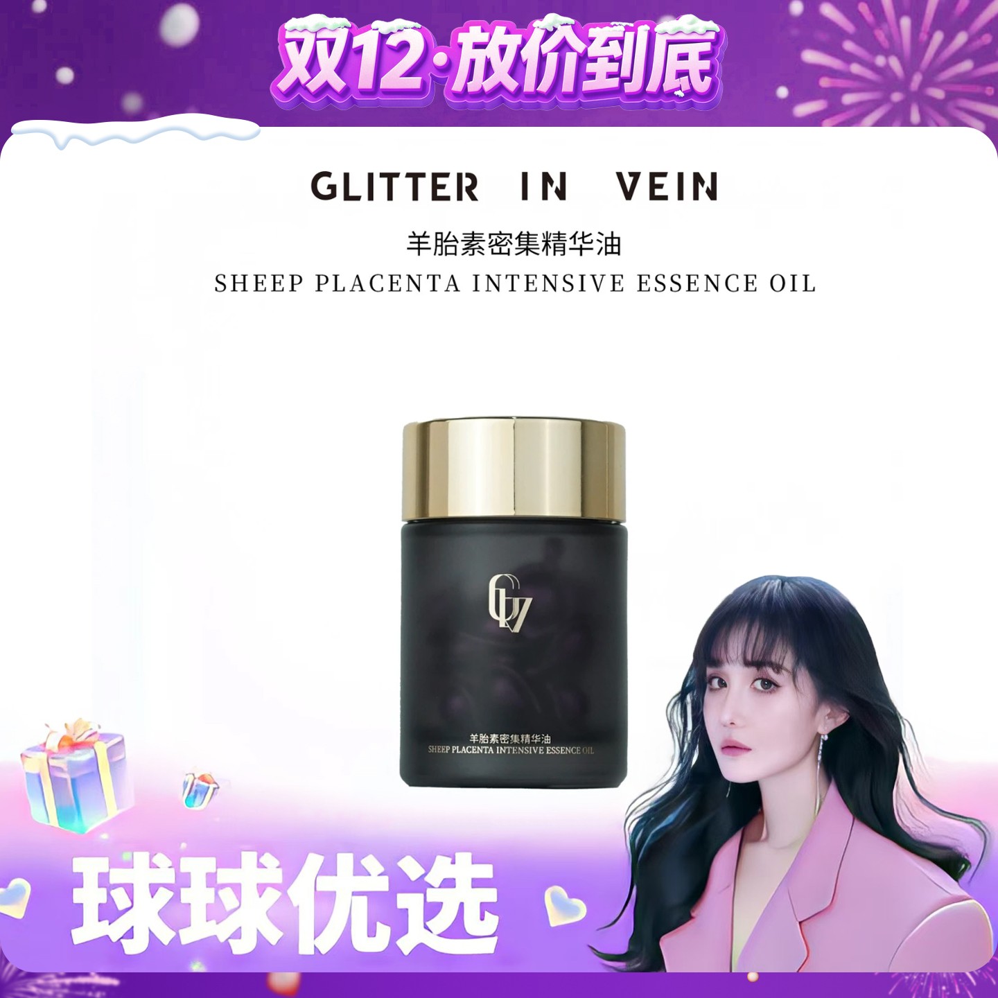 【球球优选】 格茵薇羊胎素密集精华油 48小时发货Z01