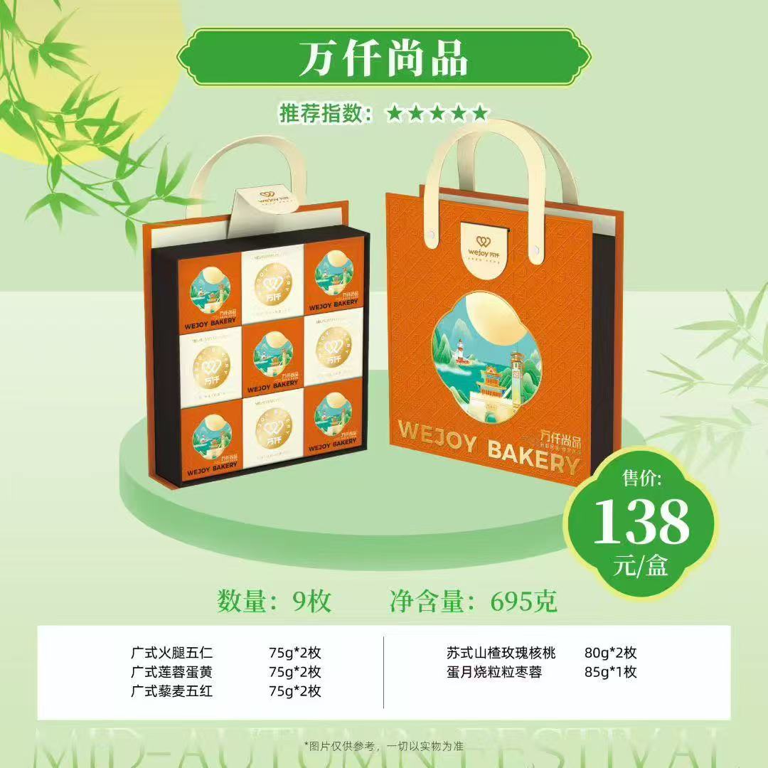 万仟尚品中秋礼盒