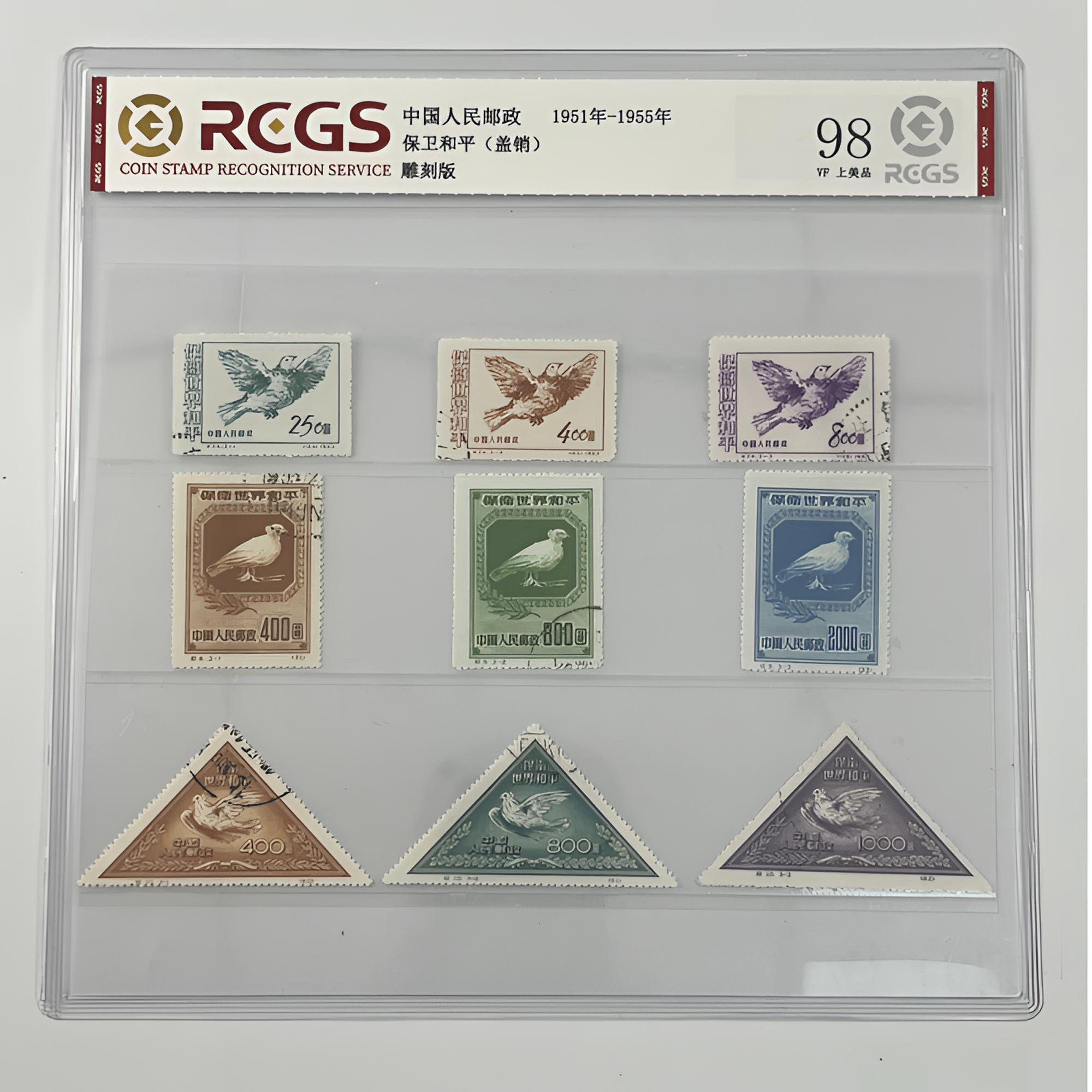 中国邮政 1951-1955保卫和平邮票（盖销）（国恒或中钱评级 ）