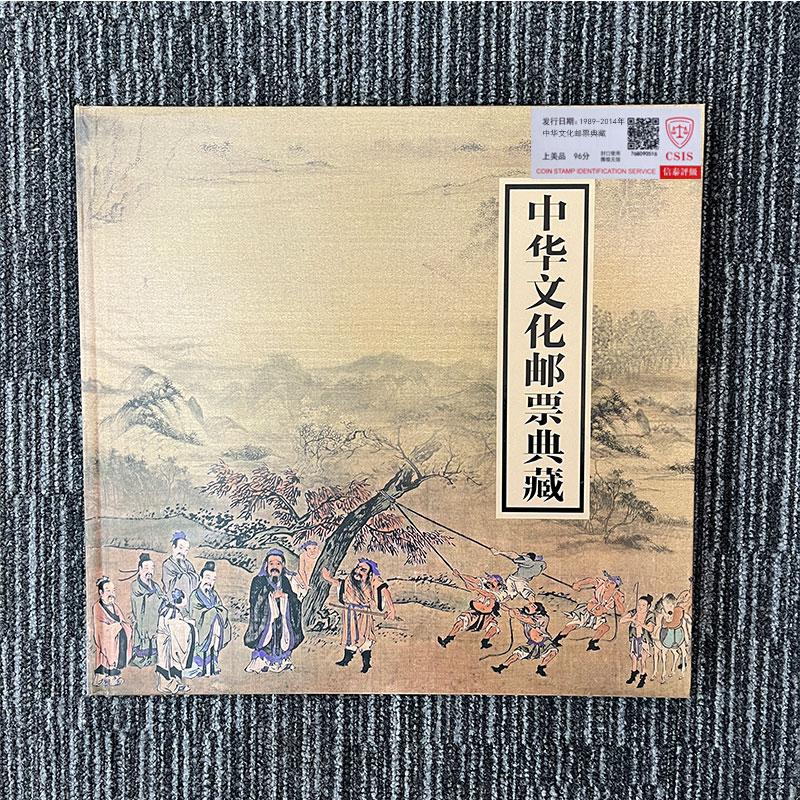 1989-2014年 中华文化邮票典藏 信泰评级 上美品 96分