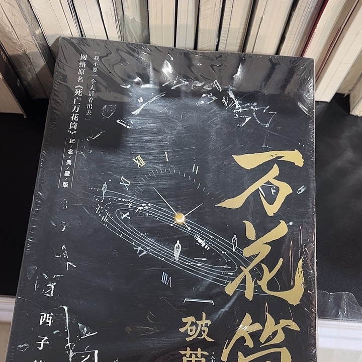 死亡万花筒全新全套四本带周边未删减