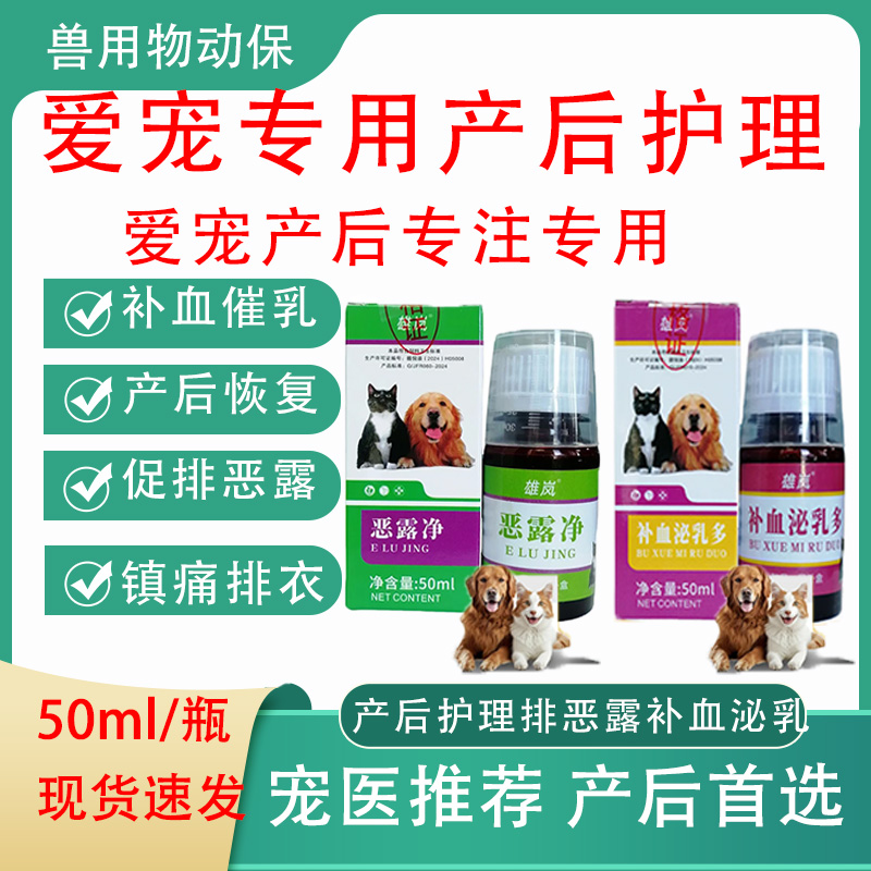 猫咪狗狗宠物产后催乳奶水不够补血铁帮助恢复排恶露胎衣活血祛瘀