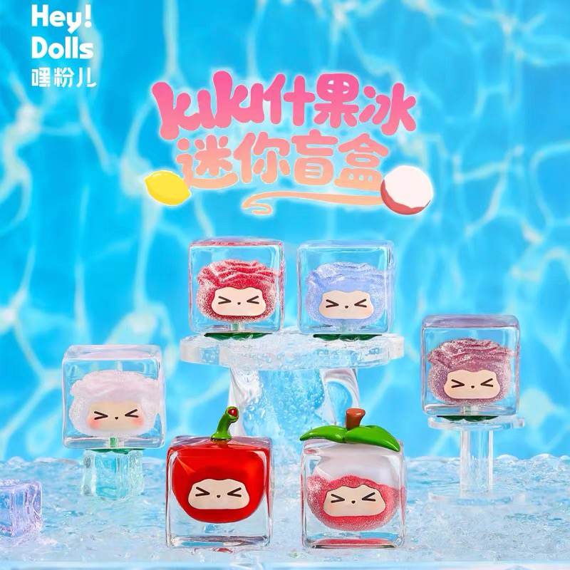 【帮拆】嘿粉儿KIKI什果冰迷你盲盒潮玩冰块公仔可爱摆件