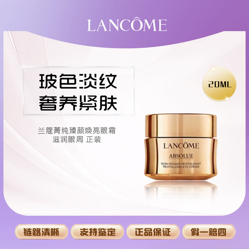 兰蔻菁纯臻颜焕亮眼霜20ml 滋润眼周正装