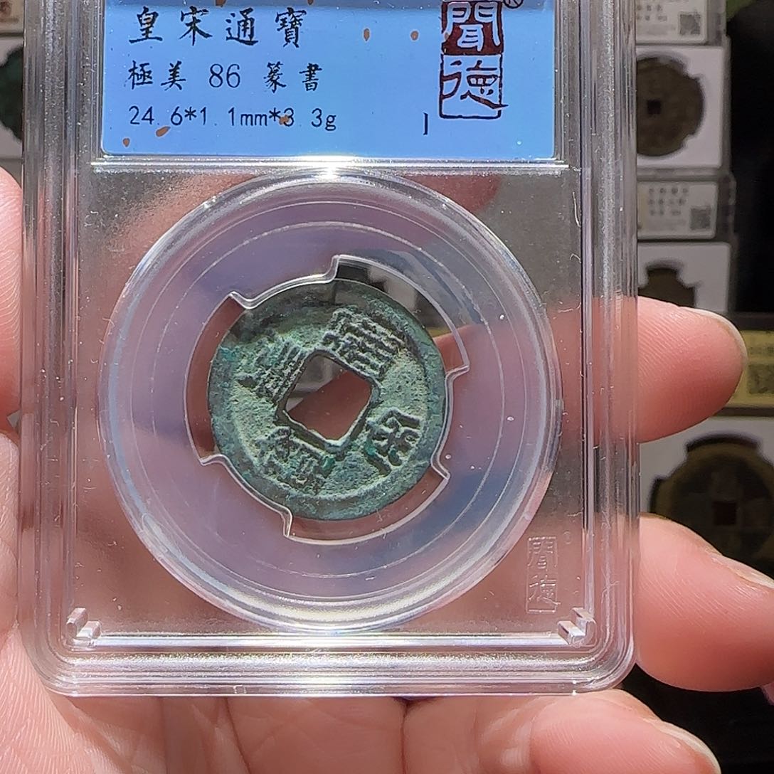 铜GY皇宋通宝闻德86分1042