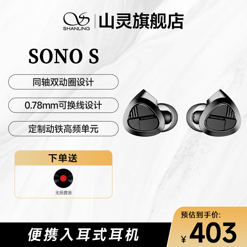 山灵 SONO S入耳式手机音乐耳塞人声流行挂耳式降噪有线HiFi耳机