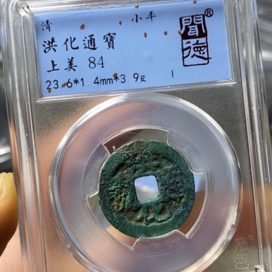 铜闻博文化洪化通宝