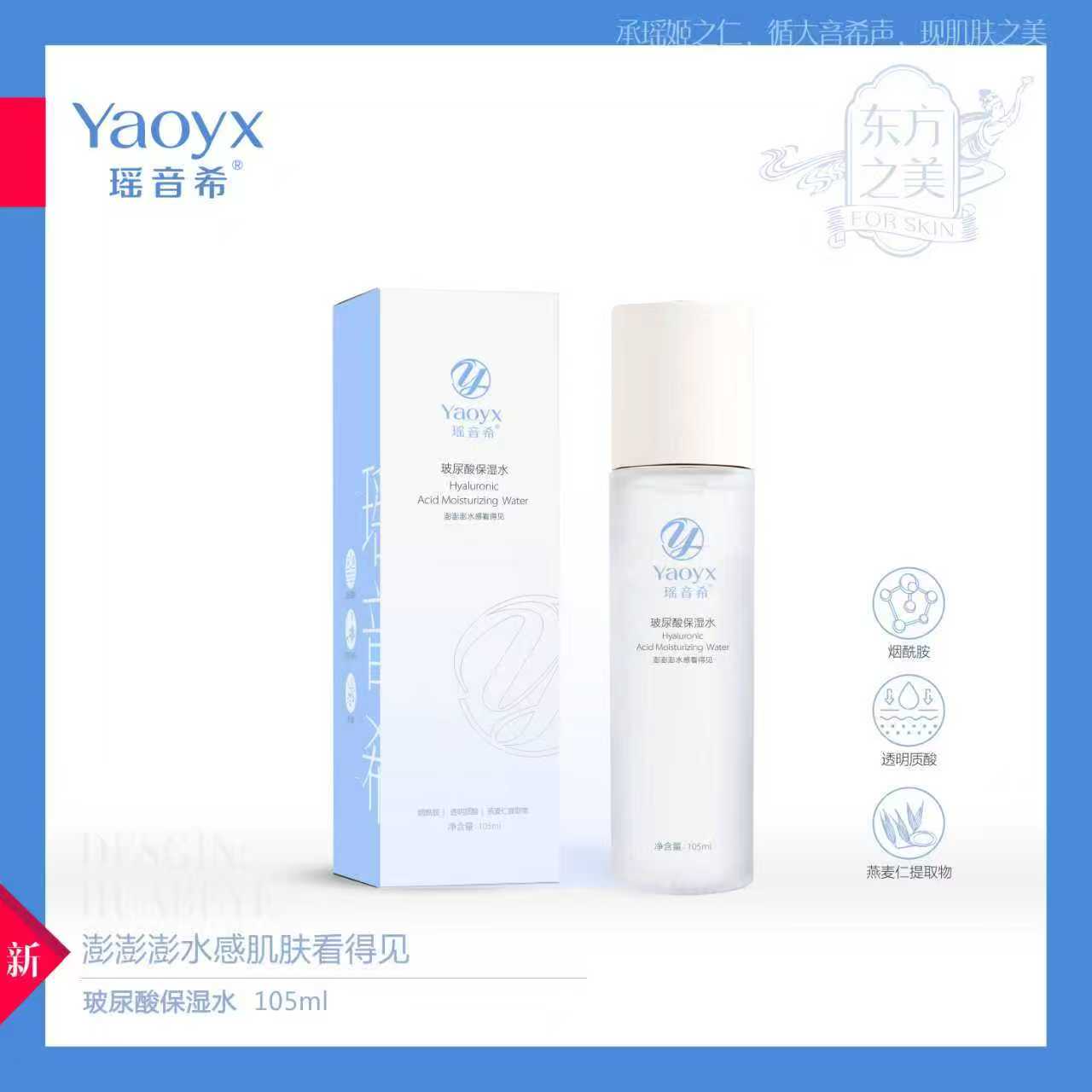 瑶音希玻尿酸保湿水105ml 成分烟酰胺银耳燕麦泛醇扭刺仙人掌敏感
