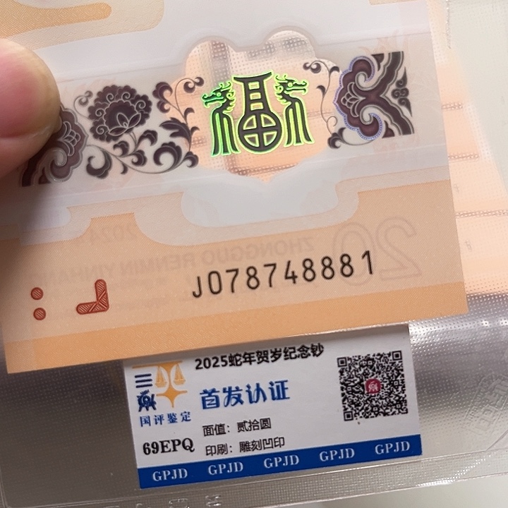 塑料龙年生肖纪念钞尾8881