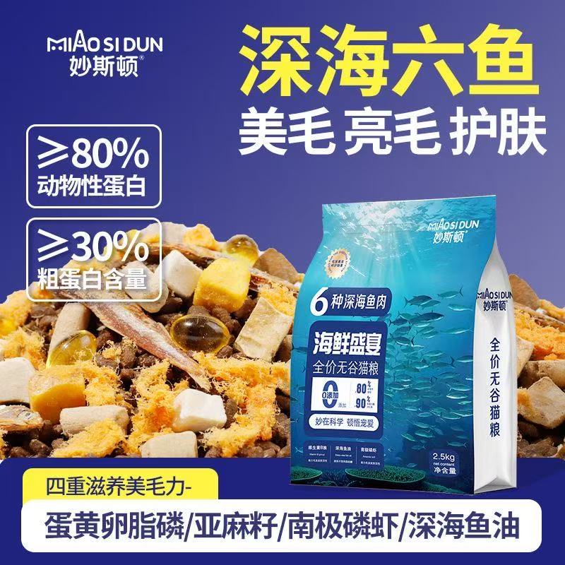 妙斯顿深海六种鱼肉冻干猫粮美毛增肥发腮成幼猫通用营养全价鲜肉