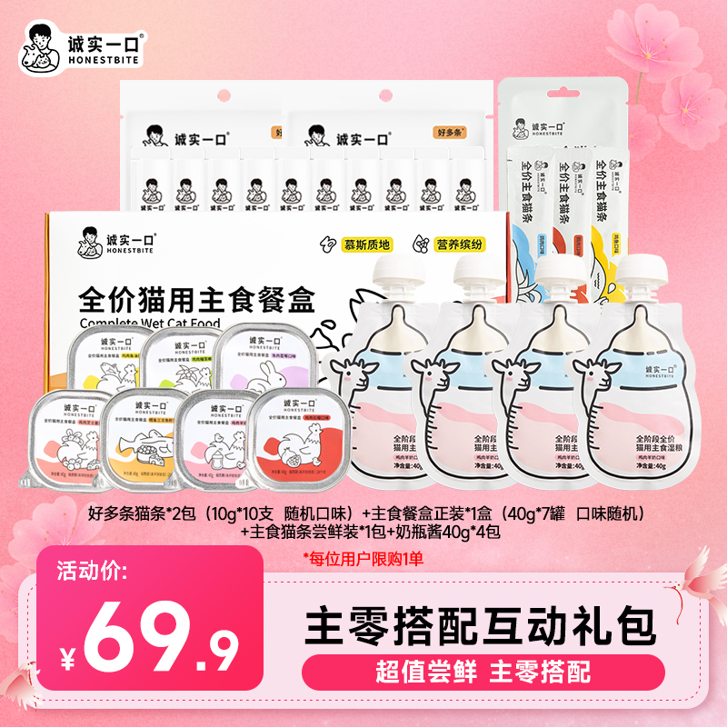 【尝鲜礼包】诚实一口猫粮罐头尝鲜礼包干湿搭配增肥发腮春季补水