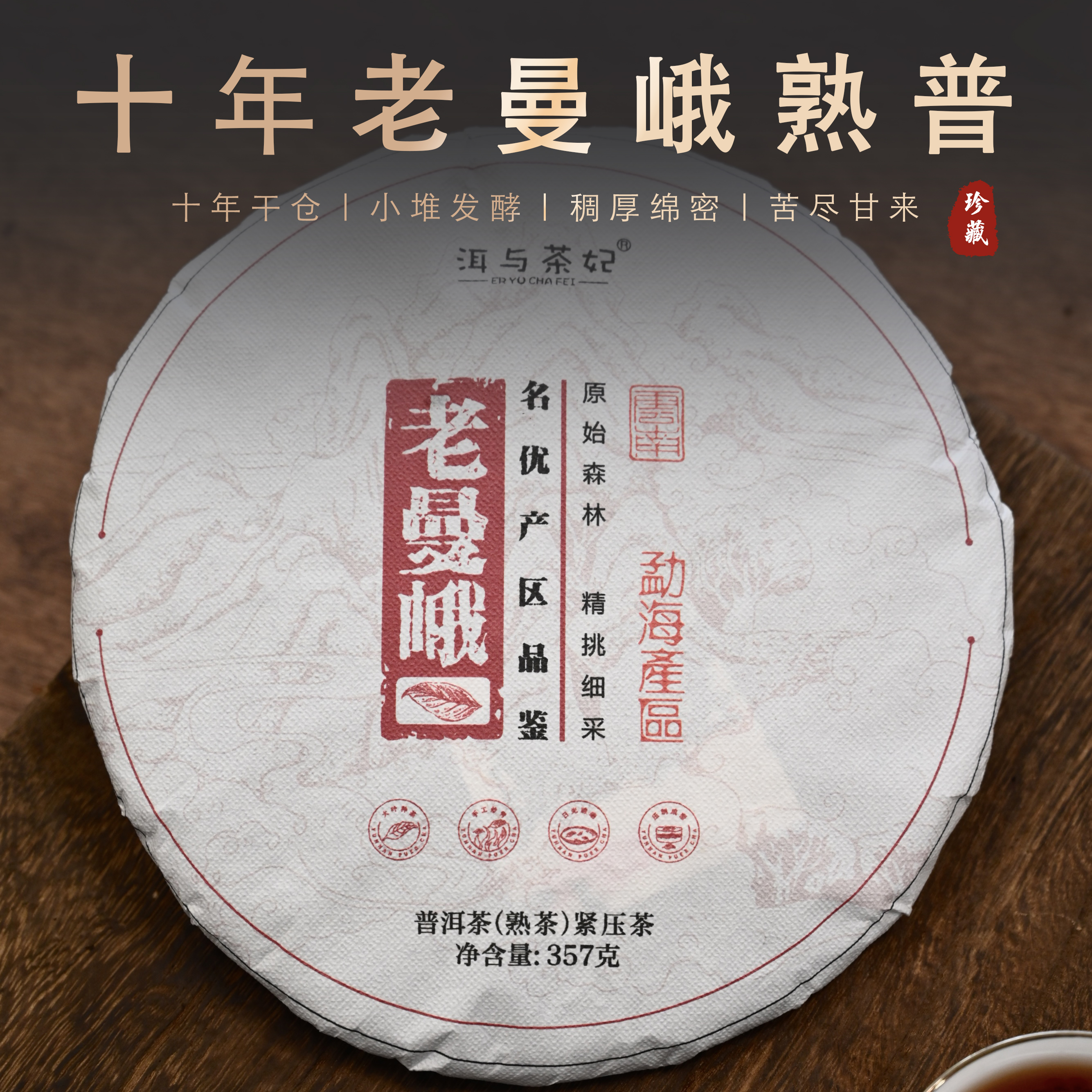 「洱与茶妃」2015年老曼峨熟茶357克/饼包邮