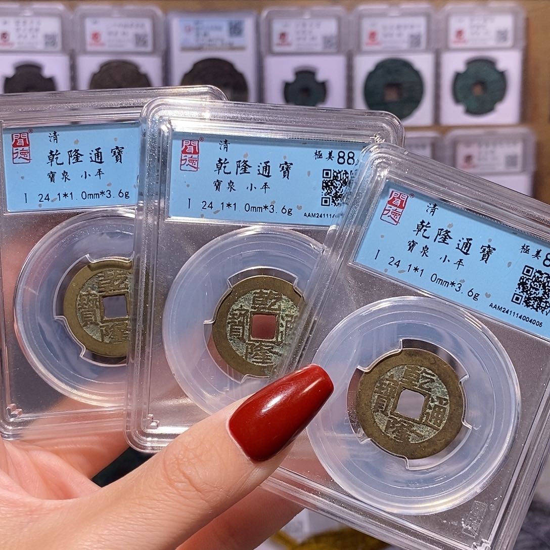 铜乾隆三枚 同局口同直径厚度同克重 4005