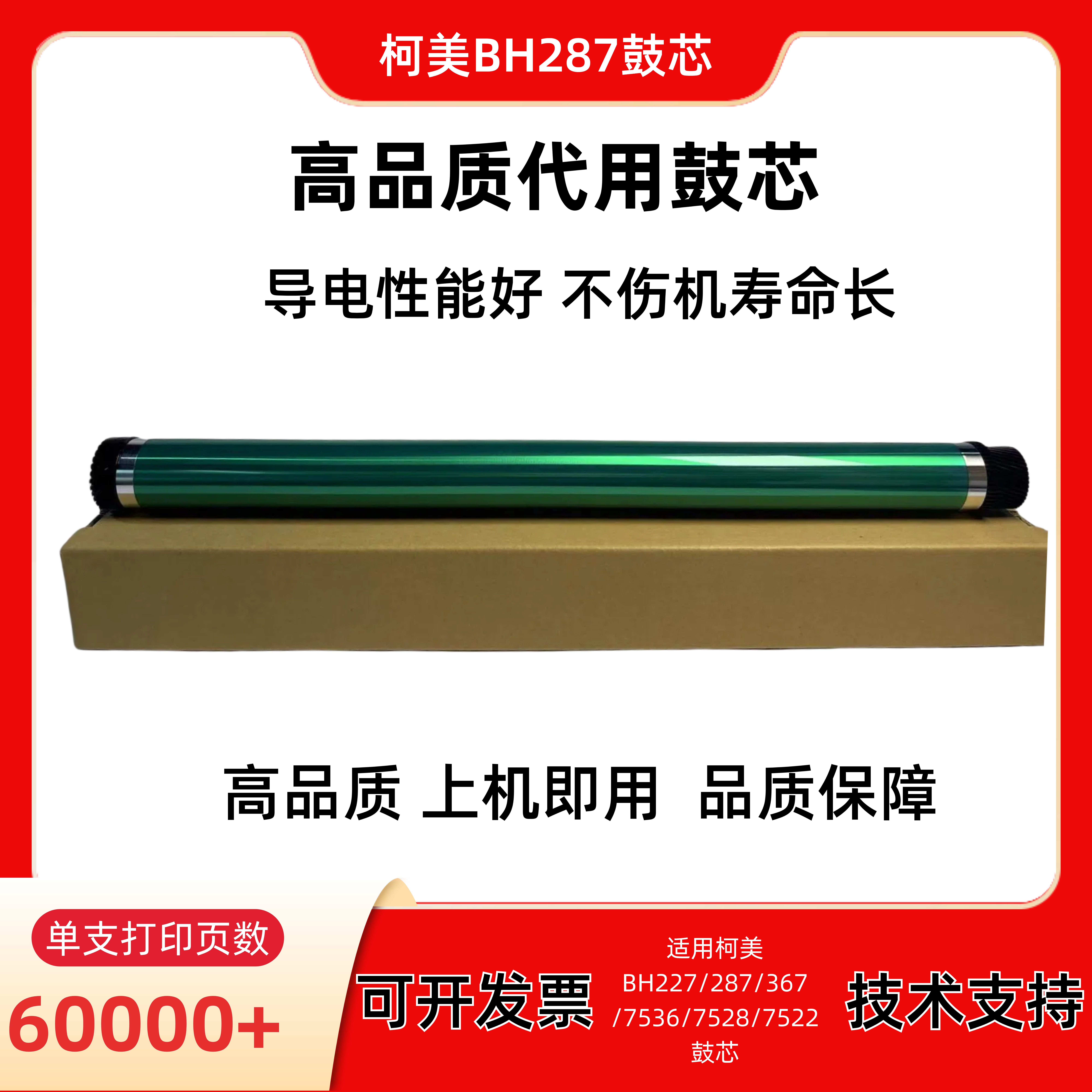 适用柯美BH227/287/367/7536/7528/7522高品质鼓芯