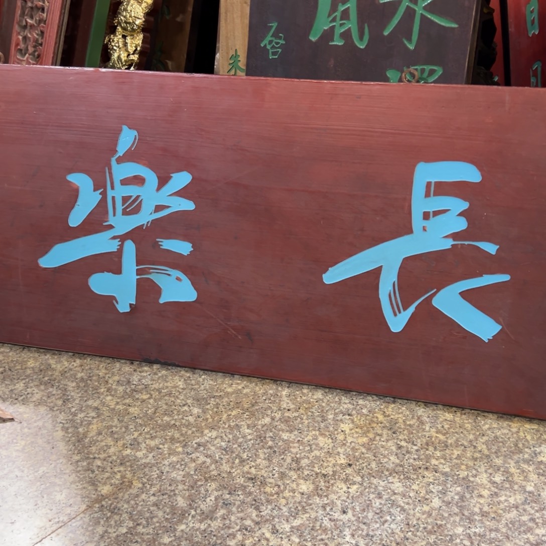 晓***队木牌匾：长了，于右任