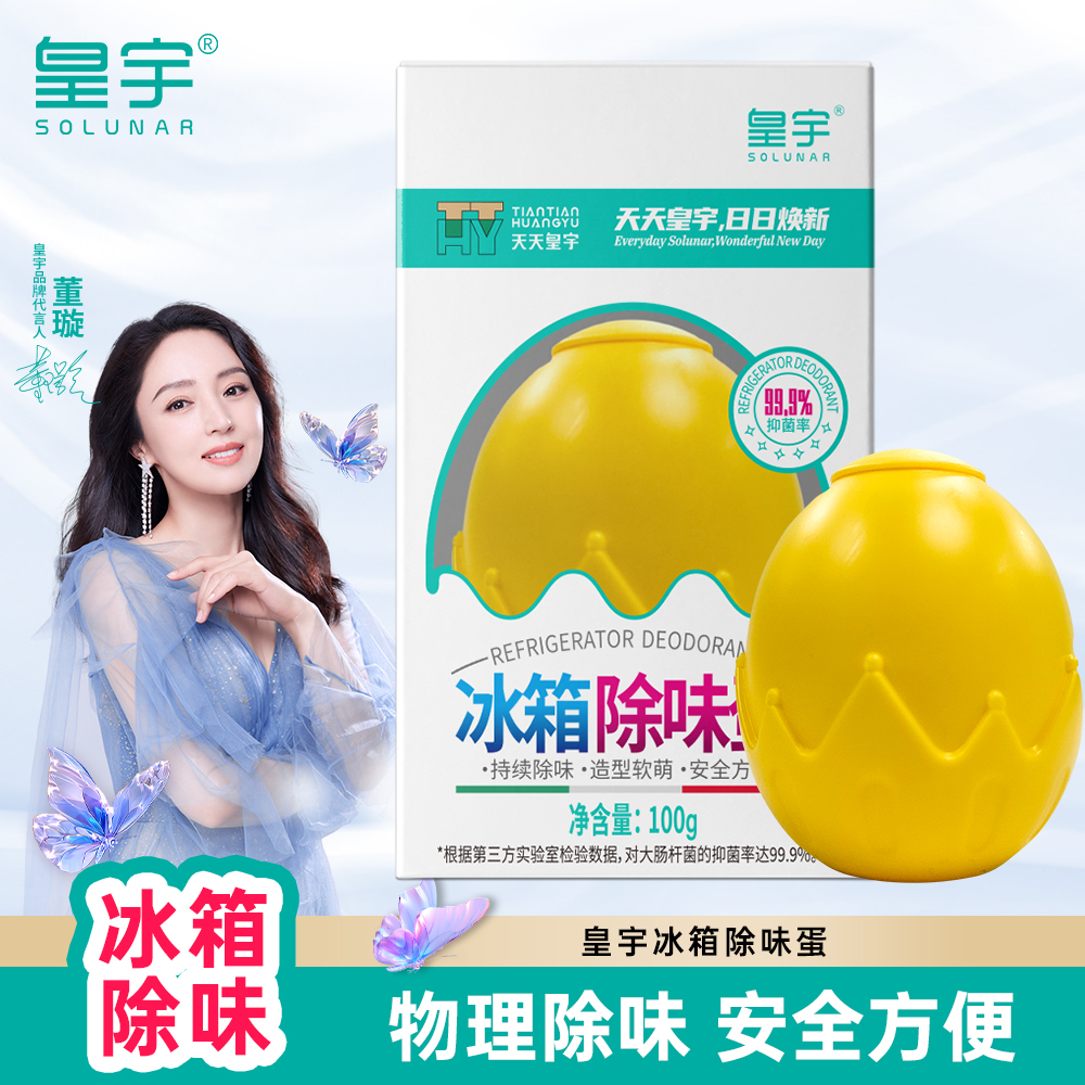 solunar/皇宇家用冰箱除味蛋清新净化除异味防臭消臭抑菌焕新祛味