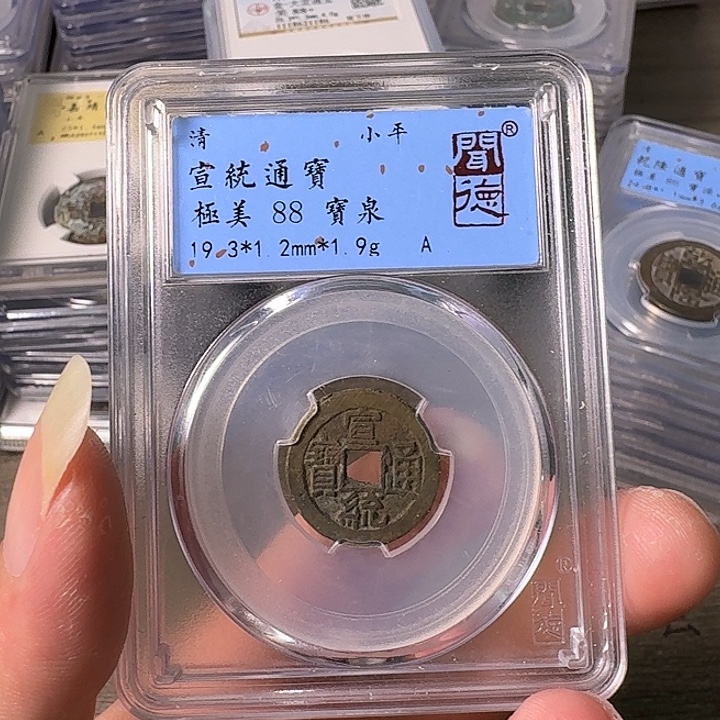 铜A闻博文化宣统通宝