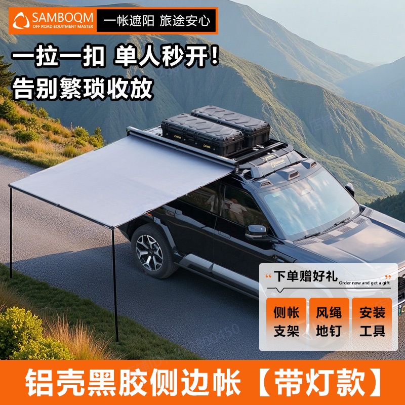 山步曲车顶帐篷边车帐B款户外露营遮阳防晒半自动侧车载天幕帐篷