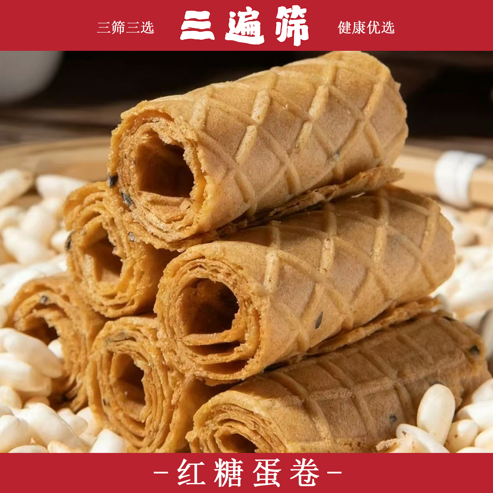 [三遍筛]红糖蛋卷烤卷手工黑芝麻红糖饼干健康解馋零食220g