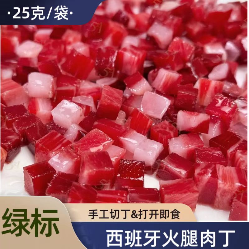 西班牙伊比利亚进口火腿绿标手工切肉丁 即食