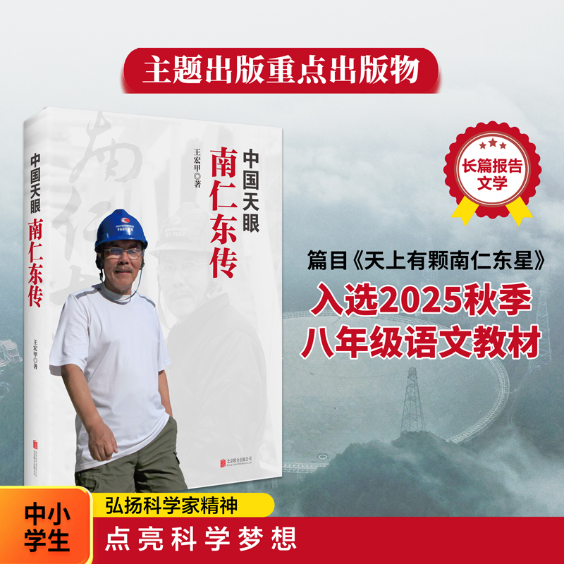 中国天眼：南仁东传中共中央宣传部2018年主题重点出版物著名先进