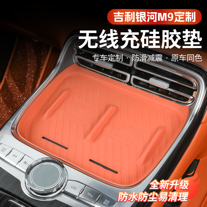 吉利银河M9无线充硅胶垫中控防脏防尘保护垫新车必买配件改装升级