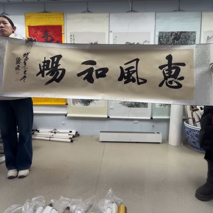 书法李老师作品惠风和畅