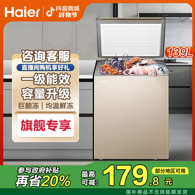 【国补链接】海尔2025新款冰柜139升小型家用冷冻冷藏两用卧式冷柜