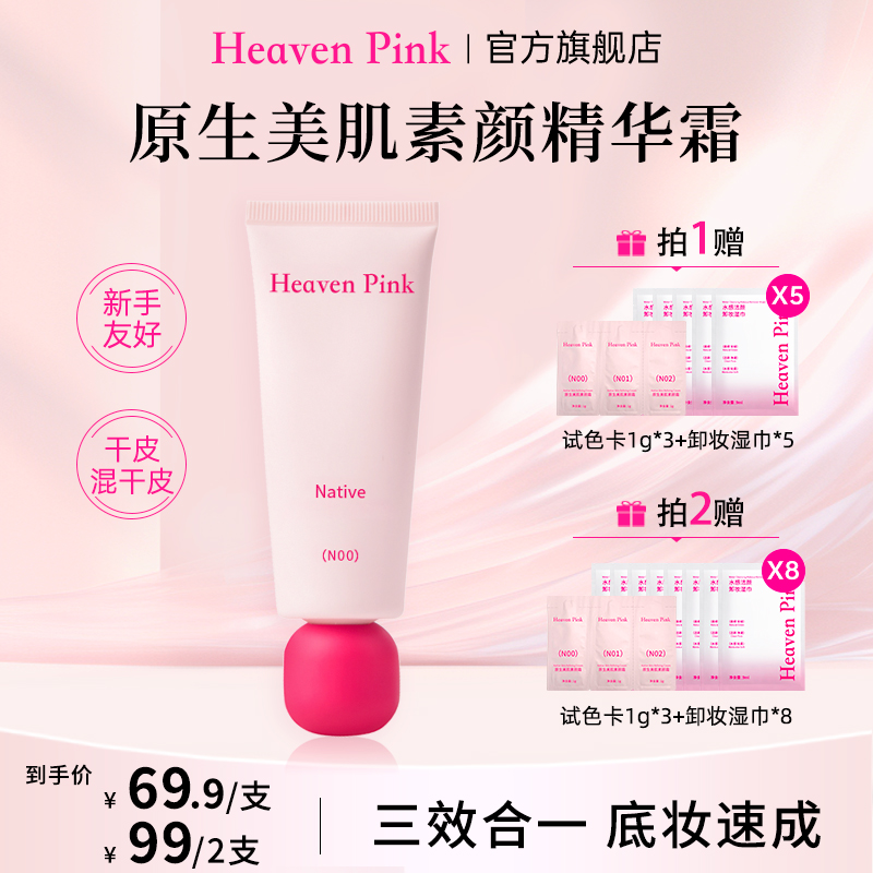 Heaven Pink9隔离素颜霜养肤遮瑕服帖不卡粉有色面霜早八快速上妆