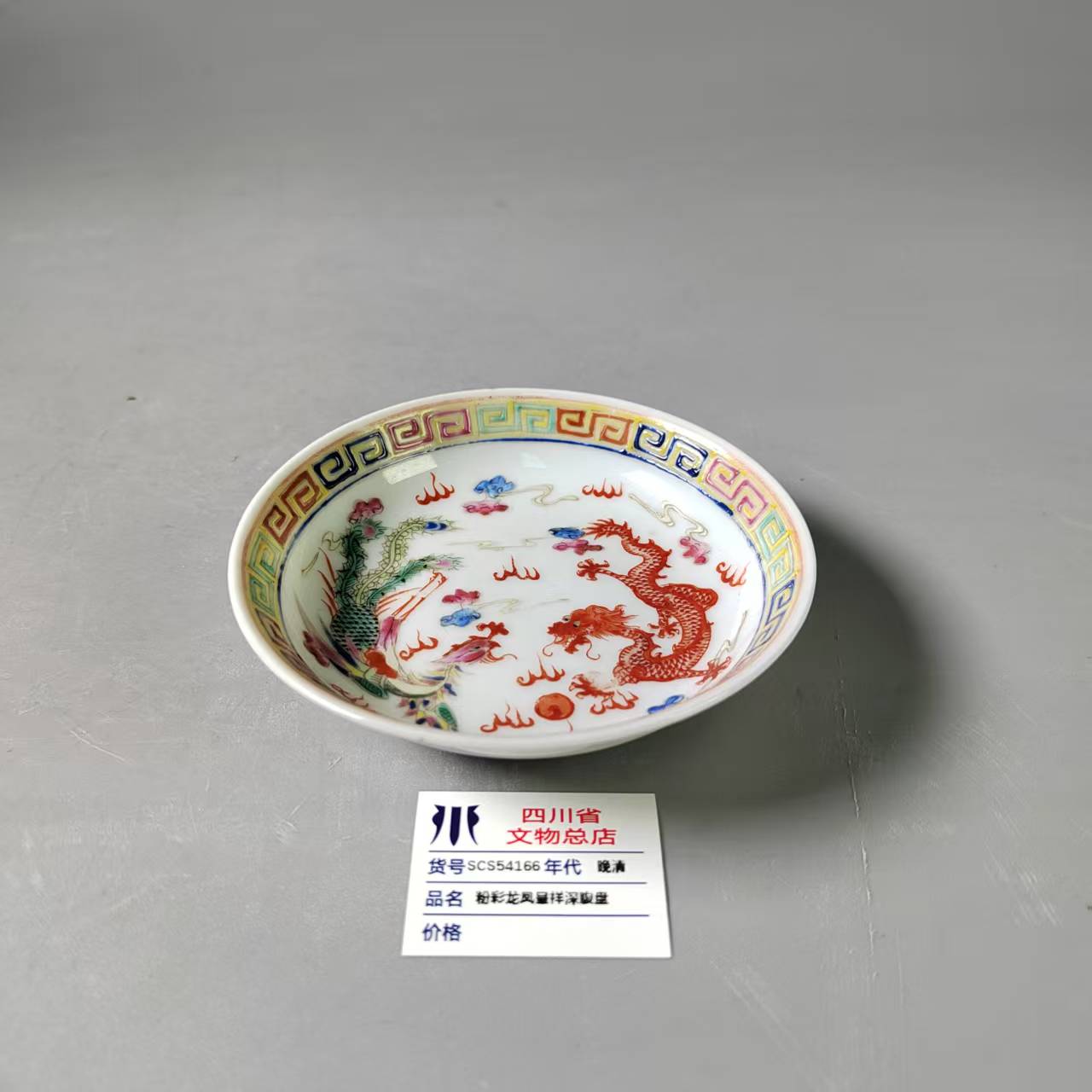 SCS54166晚清粉彩龙凤呈祥深腹盘