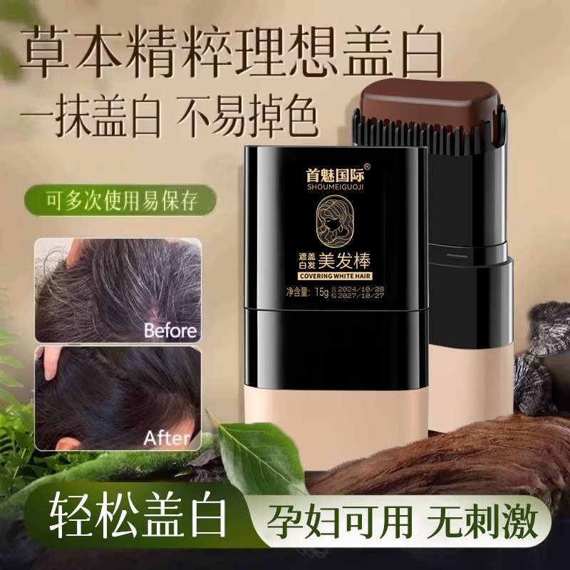 白发遮盖神器染发笔补染棒物理遮盖白发滋养一次性遮白美发棒黑发