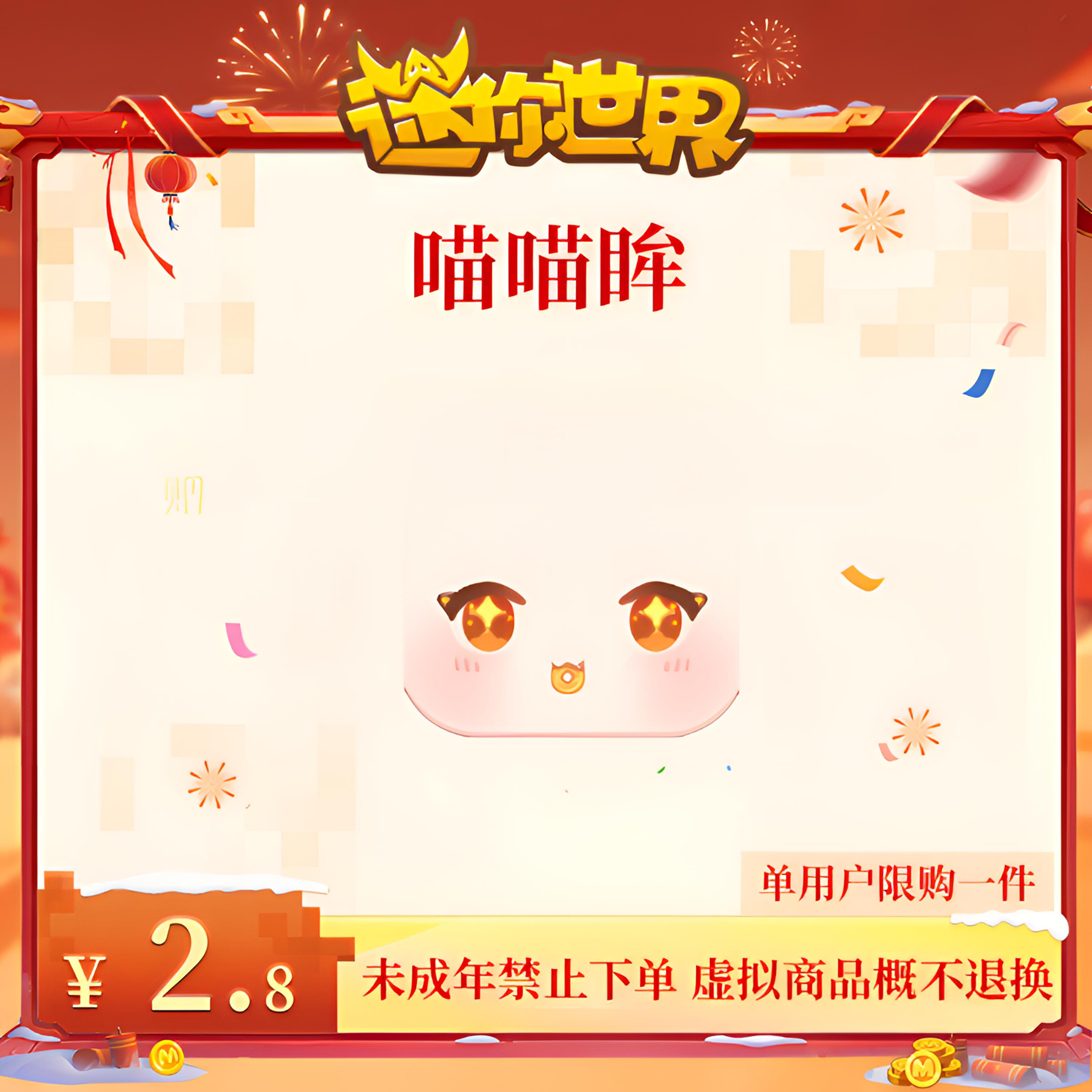 喵喵眸 直播间专属 折扣 【迷你世界】官方直充