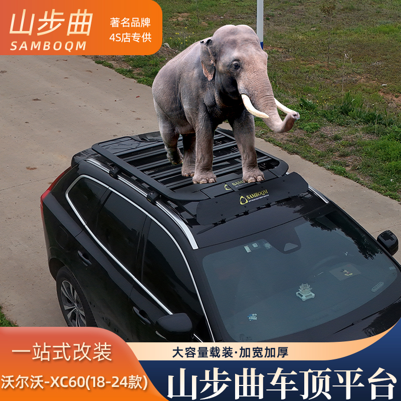 山步曲适用沃尔沃XC60专用汽车车顶行李架拓展平台改装车载旅行架