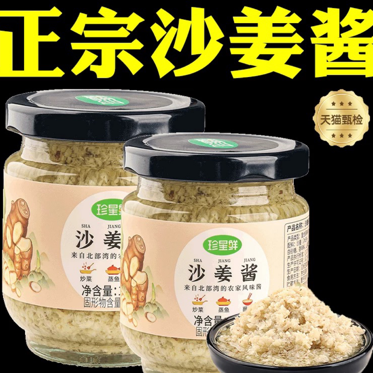 ［万源优选］珍星鲜沙姜酱