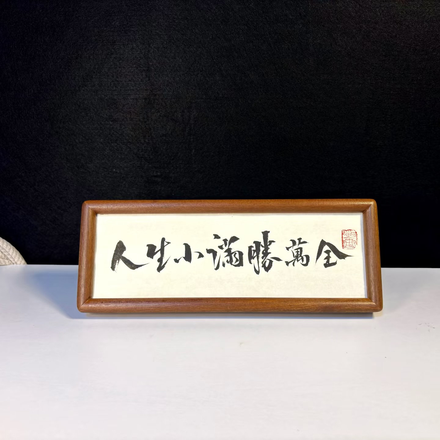 原创书法人生小满胜万全字画相框摆台家居装饰定制摆件