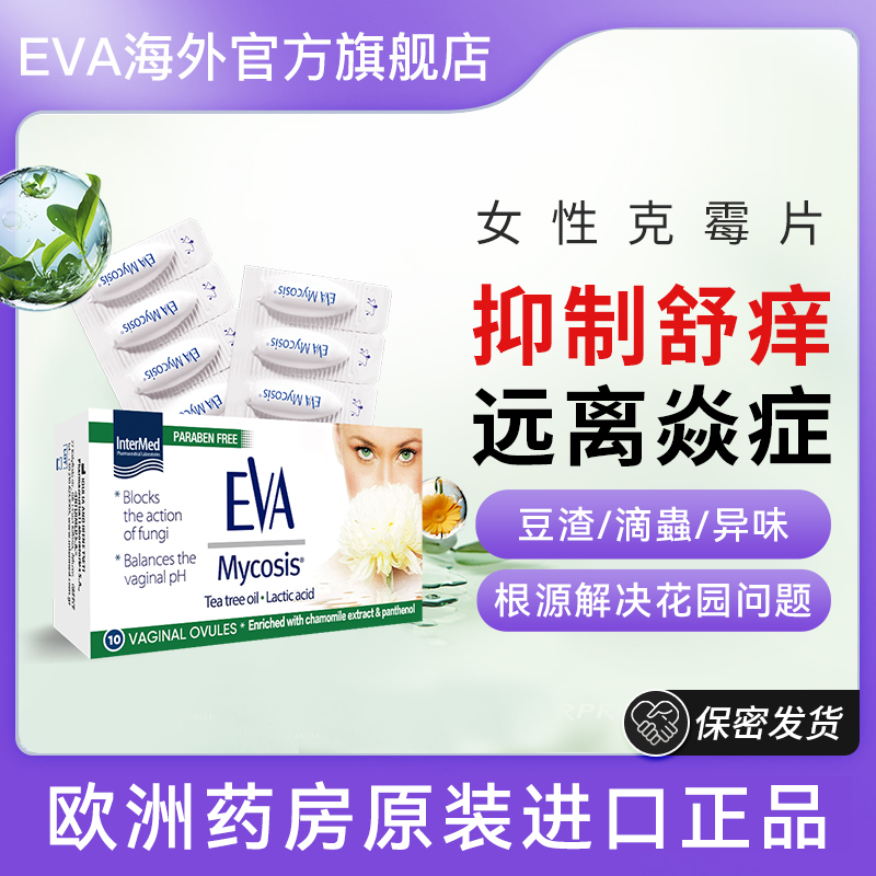 EVA克霉片 女性私密缓痒温和舒缓保养舒适舒爽护理eva